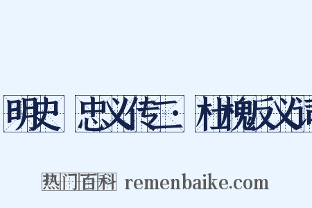 明史·忠义传二·杜槐反义词是什么意思的图片